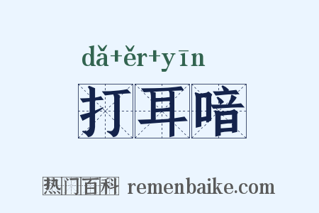 打耳喑是什么意思的图片